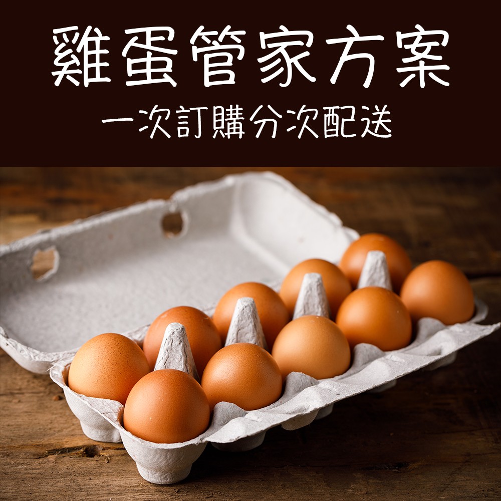 《咱兜ㄟ養雞場》(雞蛋管家配送20盒) 動物福利雙機能蛋 限時優惠!