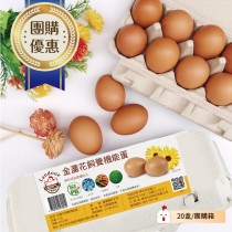 【咱兜ㄟ養雞場】《20盒團購優惠》金盞花飼養機能蛋